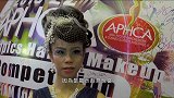 绽放时尚 第22届APHCA亚洲太平洋发型化妆大赛(卓丽映)