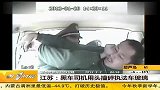 江苏 黑车司机同头撞碎执法车玻璃 120202 第一时间
