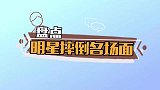 娱乐圈摔倒名场面：贾玲摔屁股蹲惹人爆笑，柳岩自爆高跟鞋太高