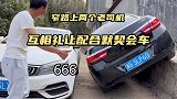 一条乡村窄路上，两位老司机的神操作会车