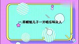 草帽姐儿子一开唱乐坏众人，草帽姐：随他爹！草帽姐儿女才艺合集