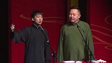 郭德纲搞笑专场，少班主的梗出来了，就是这捧哏的有点不给面子了