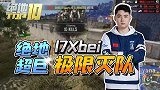 【绝地TOP10】18：绝地超巨17Xbei极限灭队