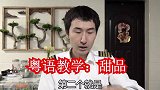 各种甜品，在广东粤语和广西白话怎么称呼？
