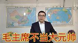 毛主席不同意授予他大元帅军衔