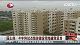 国土部：今年将试点集体建设用地建租赁房