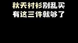 这个秋天提升颜值就靠衬衫了