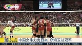 排球-15年-中国女排力克日本 夺日本埼玉站冠军-新闻