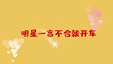 明星一言不合就开车，费玉清说的猝不及防，小更口无遮拦！