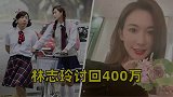 期节目万，林志玲讨回极限挑战通告费，讨薪年道路曲折