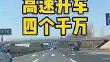 春节高速开车要注意的四个千万