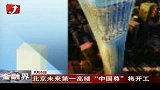 金融界-北京未来第一高楼“中国尊”将开工-9月6日