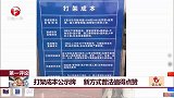第一评论：打架成本公示牌 新方式普法值得点赞