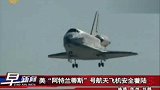 美国阿特兰蒂斯号航天飞机安全着陆