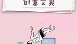 小技巧：学霸秘籍脑洞大开的创意文具