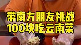 带南方朋友挑战100块吃云南菜