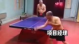 为什么人家能当上项目经理，这哪是打的乒乓球啊，这是打的人情世故啊