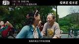 《我爱你！》曝“融化冰山”特辑 126岁倪大红惠英红默契诠释心动热恋