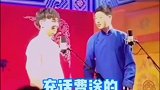 德云社相声：德云社与孩子们的相爱相杀