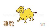 动物简笔画大全，画开心的骆驼简笔画
