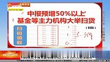 中报预增50%以上 基金等主力机构大举扫货
