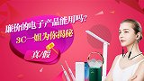 廉价的电子产品能用吗？3C一姐为你揭秘真假
