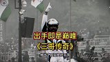 三哥出品，必属精品