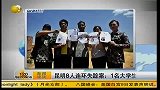 热点-昆明8人连环失踪案：1名大学生遇害