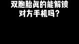 双胞胎挑战之面部解锁
