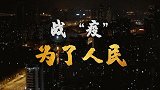 微纪录片-决胜：为人民而战 关于那76个守望相助的日夜