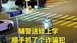 辅警送娃上学顺手抓了个诈骗犯辅警点赞