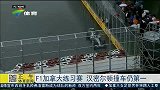 F1-15赛季-加拿大站练习赛 汉密尔顿撞车仍居第一-新闻