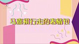“行走的表情包”马嘉祺！失去表情管理的马哥，每一帧都是表情包