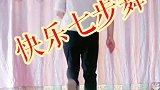 七步舞来喽