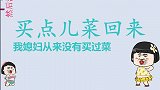 搞笑：我就说我媳妇没这么贤惠跟我一块去买菜！拯救你的不开心