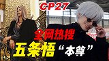 当阿帕基在CP漫展，现场变身五条悟