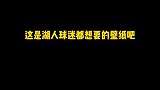 湖人球迷想要的偶像图片