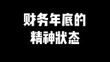 财务年底的精神状态