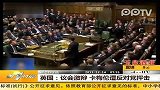 英国：议会激辩 卡梅伦遭反对党抨击