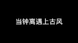 钟离的古风来了