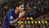 100秒征服之路：捧杯福地！“梅氏”巴萨最爱英伦敌手