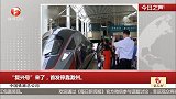 中国铁路总公司：“复兴号”来了，首发停靠滁州
