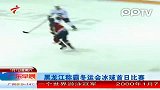 黑龙江称霸冬运会冰球首日比赛