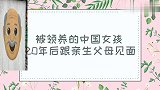 20年后相遇！被美国人领养的中国女孩回国见亲生父母，母亲痛哭