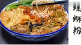 正宗的柳州螺蛳粉做法，看完快来学学做吧，非常好吃