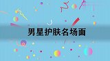 印小天睡觉前沉迷搓脸，明道在旁直接看成表情包！男星护肤名场面