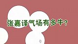 张嘉译气场有多牛？一出场女粉丝直呼“二叔”，他的回答太搞笑了