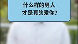 真正的男人是与天斗与地斗，就是不和老婆斗，你说是吗？