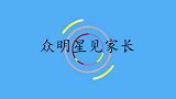 杜江第一次见到霍思燕爸爸我刚从浴室洗完澡出来！众明星见家长