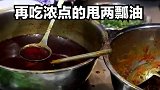 胖师父教你不同口味客人怎么打原汤牛肉面，你属于哪类食客？